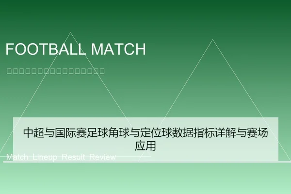 中超与国际赛足球角球与定位球数据指标详解与赛场应用