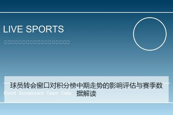 球员转会窗口对积分榜中期走势的影响评估与赛季数据解读
