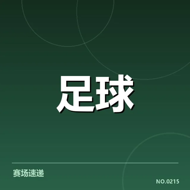 中超保级形势背后,球队战术调整与实力差距引发关注