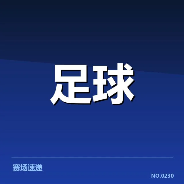 确认的中超赛季保级关键数据