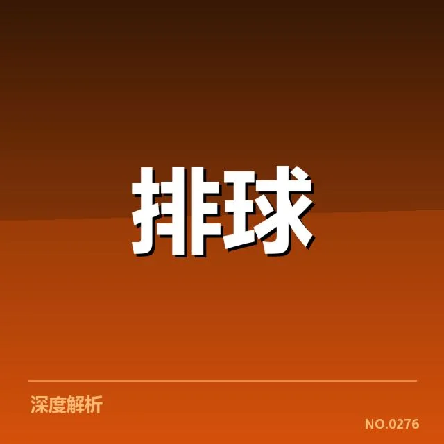 河北男排新人提拔：球队实力提升能否实现质变？