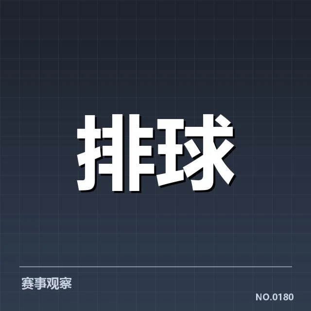 已确认河北男排新人及赛程安排