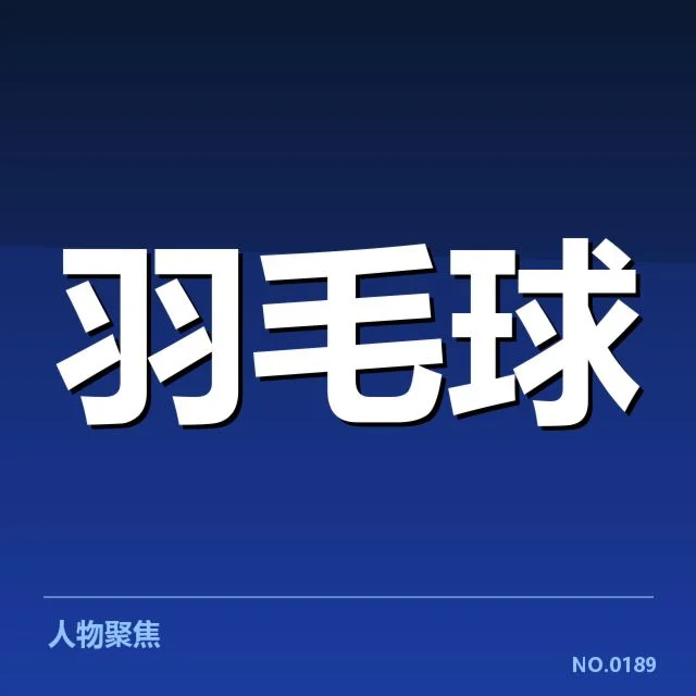 已确认的中国羽毛球队队员名单与赛程安排