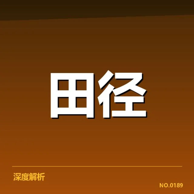 东京奥运田径名单：中国运动员阵容如何调整